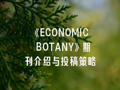 《ECONOMIC BOTANY》期刊介绍与投稿策略