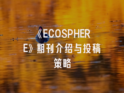 《ECOSPHERE》期刊介绍与投稿策略