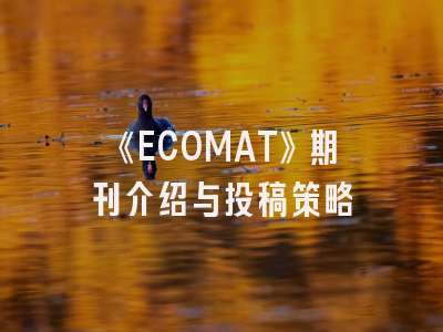 《ECOMAT》期刊介绍与投稿策略