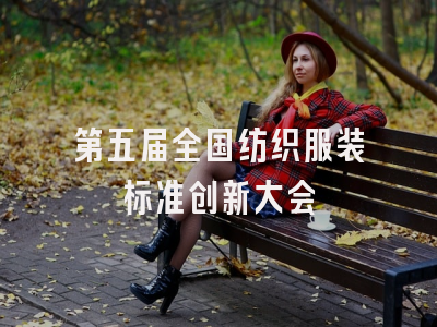 第五届全国纺织服装标准创新大会