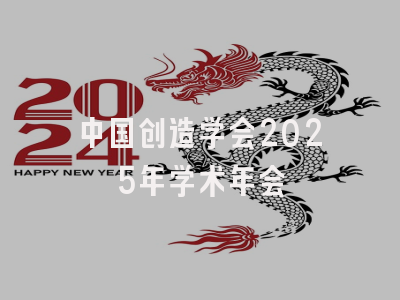 中国创造学会2025年学术年会
