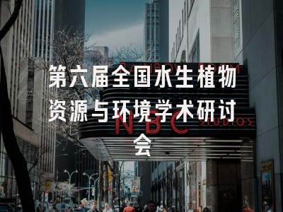 第六届全国水生植物资源与环境学术研讨会