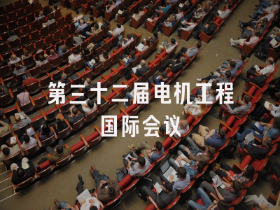第三十二届电机工程国际会议