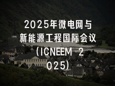 2025年微电网与新能源工程国际会议(ICNEEM 2025)
