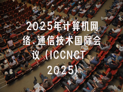 2025年计算机网络、通信技术国际会议(ICCNCT 2025)