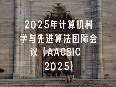 2025年计算机科学与先进算法国际会议(AACSIC 2025)