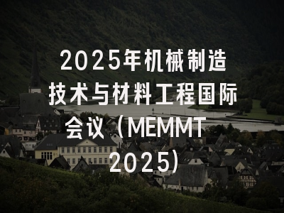 2025年机械制造技术与材料工程国际会议(MEMMT 2025)