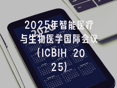 2025年智能医疗与生物医学国际会议(ICBIH 2025)