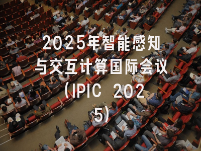 2025年智能感知与交互计算国际会议（IPIC 2025）
