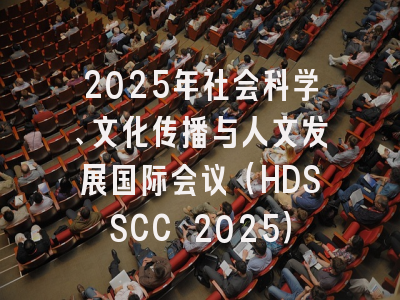 2025年社会科学、文化传播与人文发展国际会议(HDSSCC 2025)