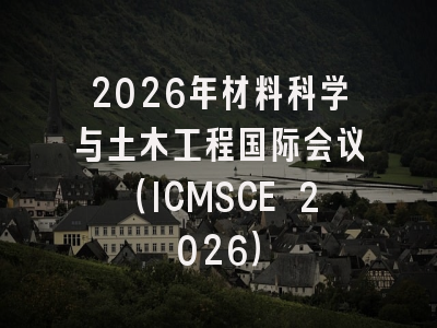 2026年材料科学与土木工程国际会议（ICMSCE 2026）