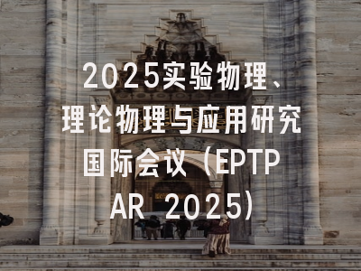 2025实验物理、理论物理与应用研究国际会议（EPTPAR 2025）