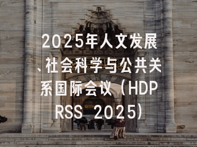 2025年人文发展、社会科学与公共关系国际会议(HDPRSS 2025)