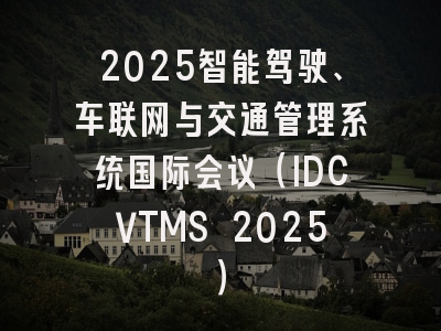 2025智能驾驶、车联网与交通管理系统国际会议(IDCVTMS 2025)