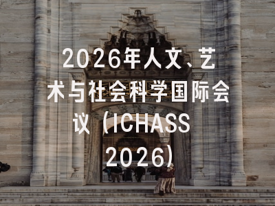 2026年人文、艺术与社会科学国际会议（ICHASS 2026）