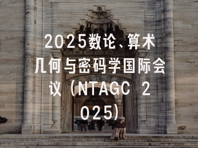 2025数论、算术几何与密码学国际会议(NTAGC 2025)