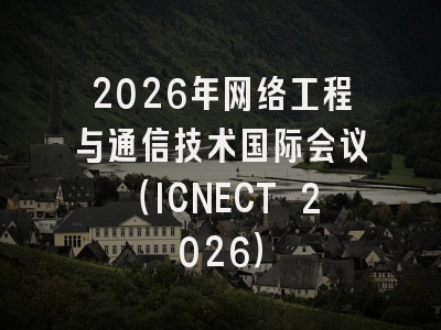2026年网络工程与通信技术国际会议(ICNECT 2026)