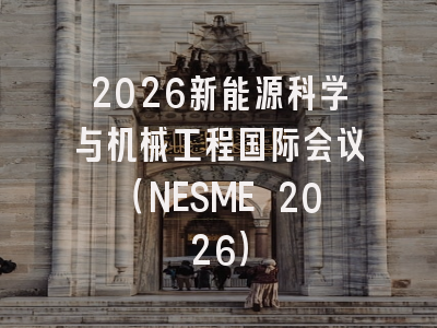 2026新能源科学与机械工程国际会议（NESME 2026）