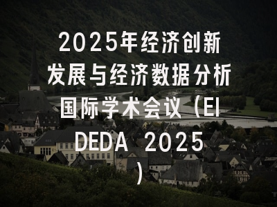 2025年经济创新发展与经济数据分析国际学术会议(EIDEDA 2025)