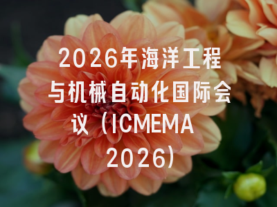 2026年海洋工程与机械自动化国际会议(ICMEMA 2026)