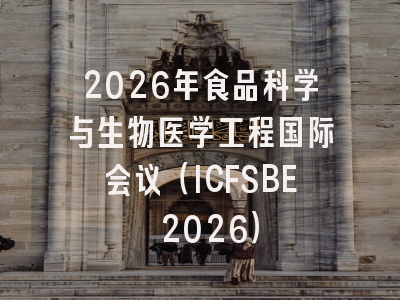 2026年食品科学与生物医学工程国际会议（ICFSBE 2026）