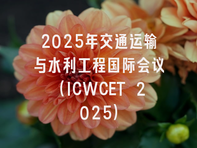 2025年交通运输与水利工程国际会议（ICWCET 2025）