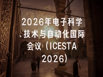 2026年电子科学、技术与自动化国际会议（ICESTA 2026）