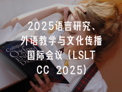 2025语言研究、外语教学与文化传播国际会议（LSLTCC 2025）
