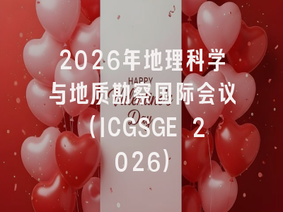 2026年地理科学与地质勘察国际会议（ICGSGE 2026）