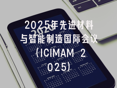 2025年先进材料与智能制造国际会议（ICIMAM 2025）