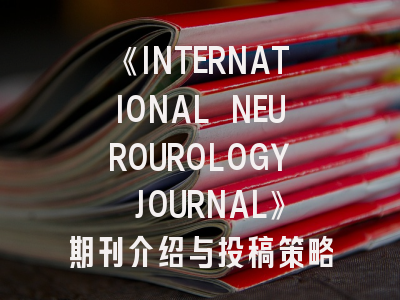 《INTERNATIONAL NEUROUROLOGY JOURNAL》期刊介绍与投稿策略,journal of neurology science