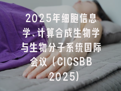2025年细胞信息学、计算合成生物学与生物分子系统国际会议（CICSBB 2025）