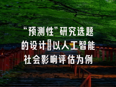 “预测性”研究选题的设计：以人工智能社会影响评估为例