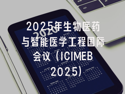 2025年生物医药与智能医学工程国际会议(ICIMEB 2025)