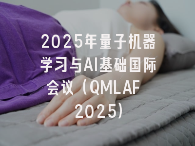 2025年量子机器学习与AI基础国际会议(QMLAF 2025)
