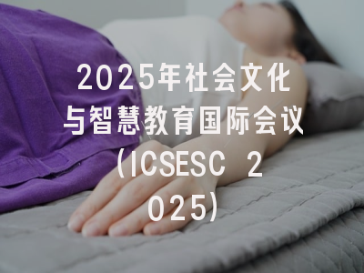 2025年社会文化与智慧教育国际会议(ICSESC 2025)
