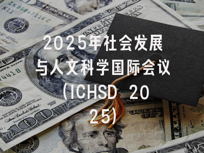 2025年社会发展与人文科学国际会议(ICHSD 2025)
