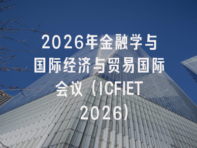 2026年金融学与国际经济与贸易国际会议(ICFIET 2026)
