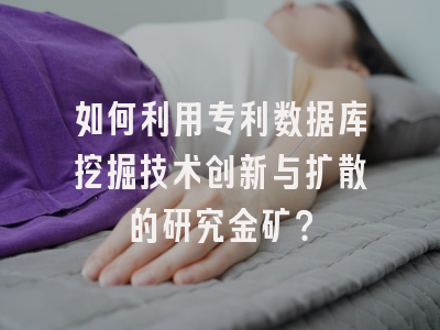 如何利用专利数据库挖掘技术创新与扩散的研究金矿？