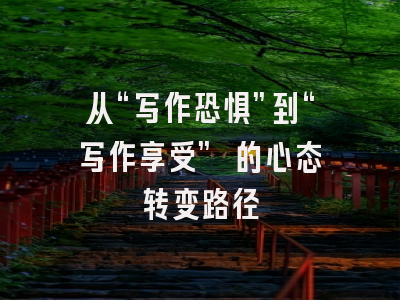 从“写作恐惧”到“写作享受” 的心态转变路径