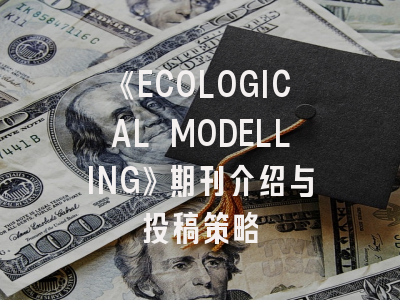《ECOLOGICAL MODELLING》期刊介绍与投稿策略