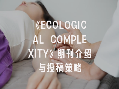 《ECOLOGICAL COMPLEXITY》期刊介绍与投稿策略