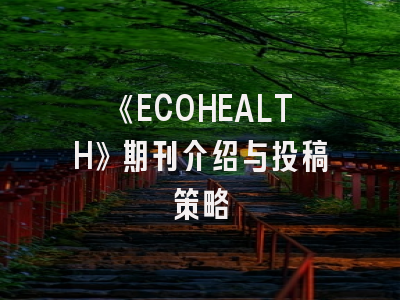 《ECOHEALTH》期刊介绍与投稿策略