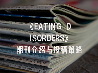 《EATING DISORDERS》期刊介绍与投稿策略