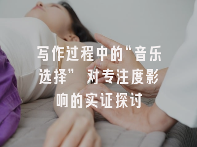 写作过程中的“音乐选择” 对专注度影响的实证探讨