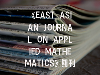 《EAST ASIAN JOURNAL ON APPLIED MATHEMATICS》期刊介绍与投稿策略