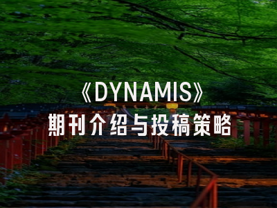 《DYNAMIS》期刊介绍与投稿策略