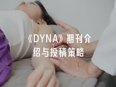 《DYNA》期刊介绍与投稿策略