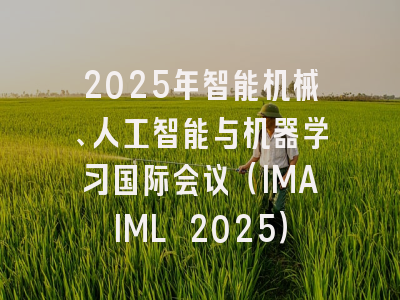 2025年智能机械、人工智能与机器学习国际会议(IMAIML 2025)