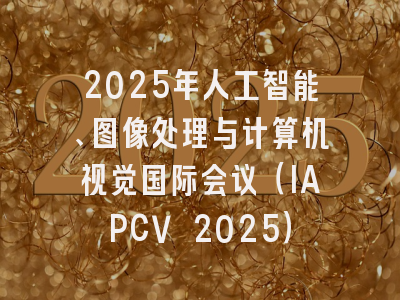 2025年人工智能、图像处理与计算机视觉国际会议（IAPCV 2025）